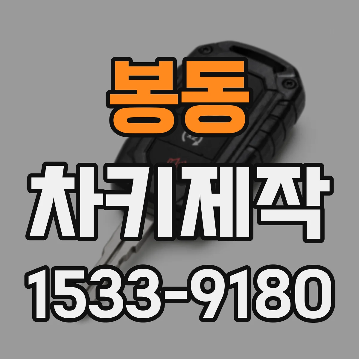 봉동 차키제작