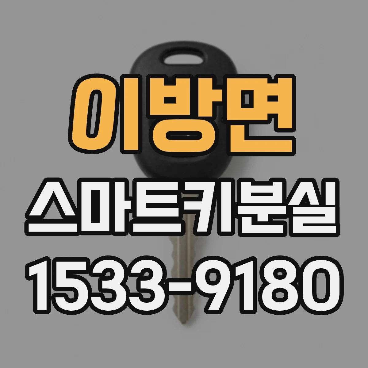 이방면 스마트키분실
