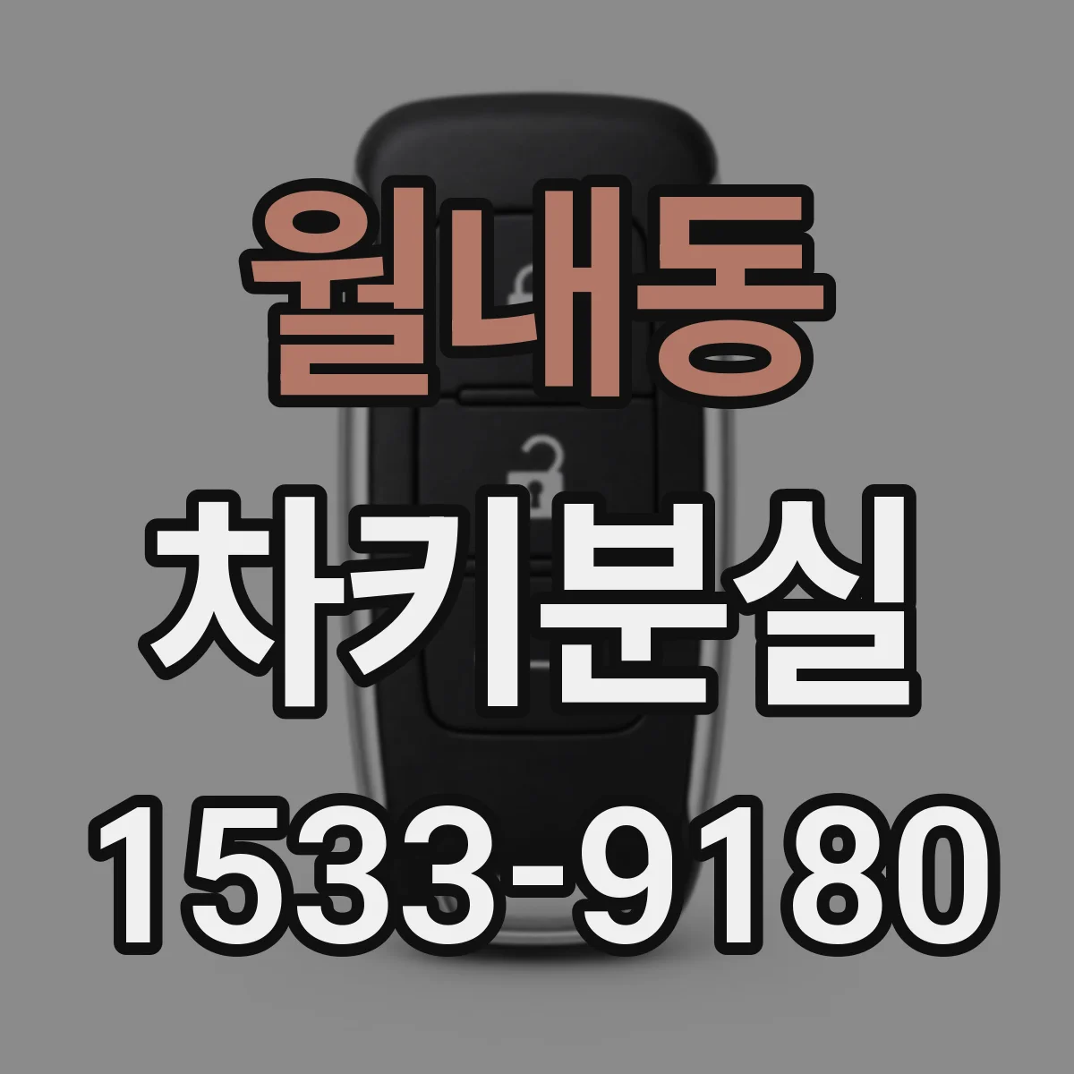 월내동 차키분실