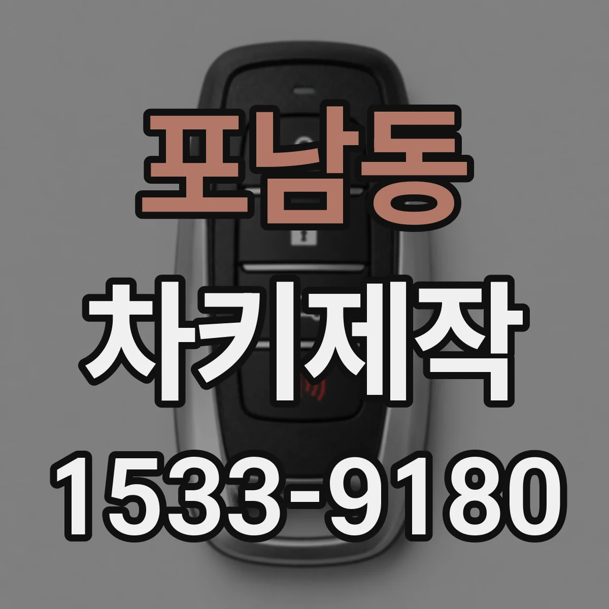 포남동 차키제작