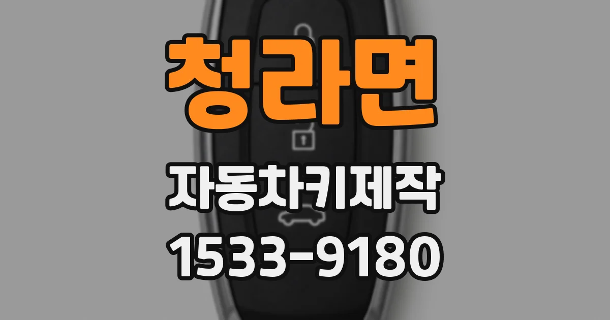청라면 자동차키제작