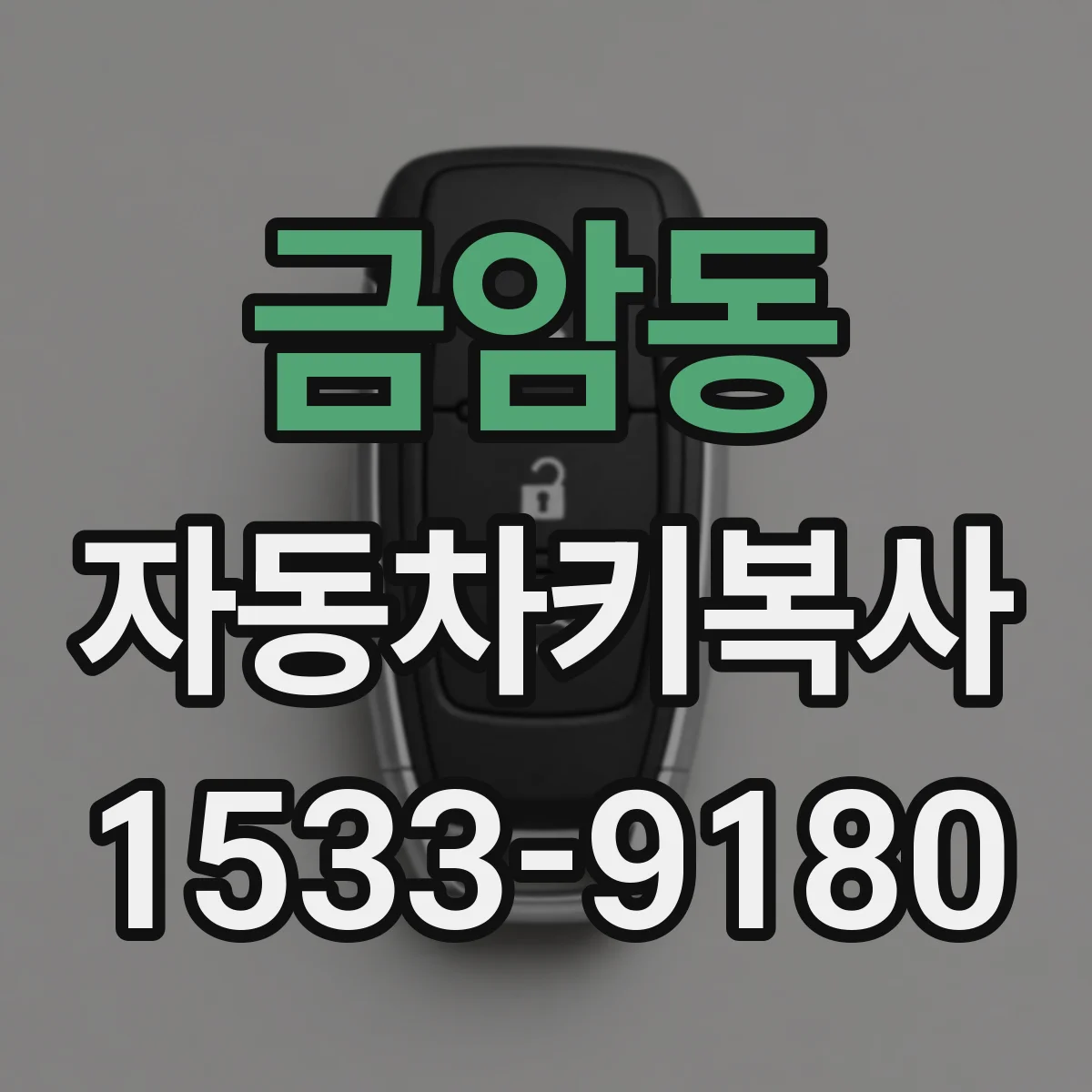 금암동 자동차키복사