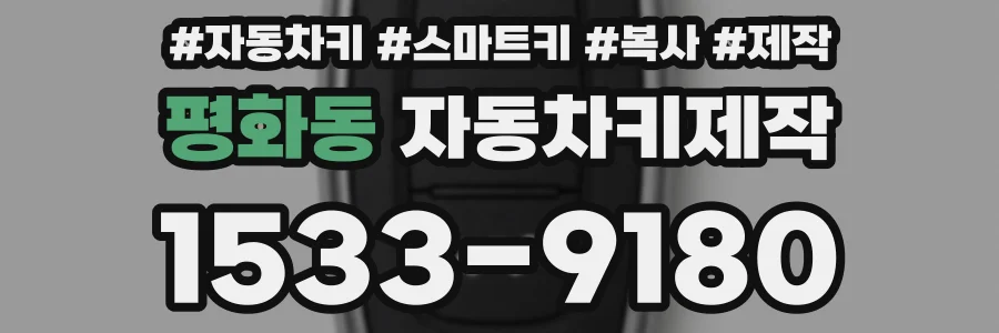 평화동 자동차키제작