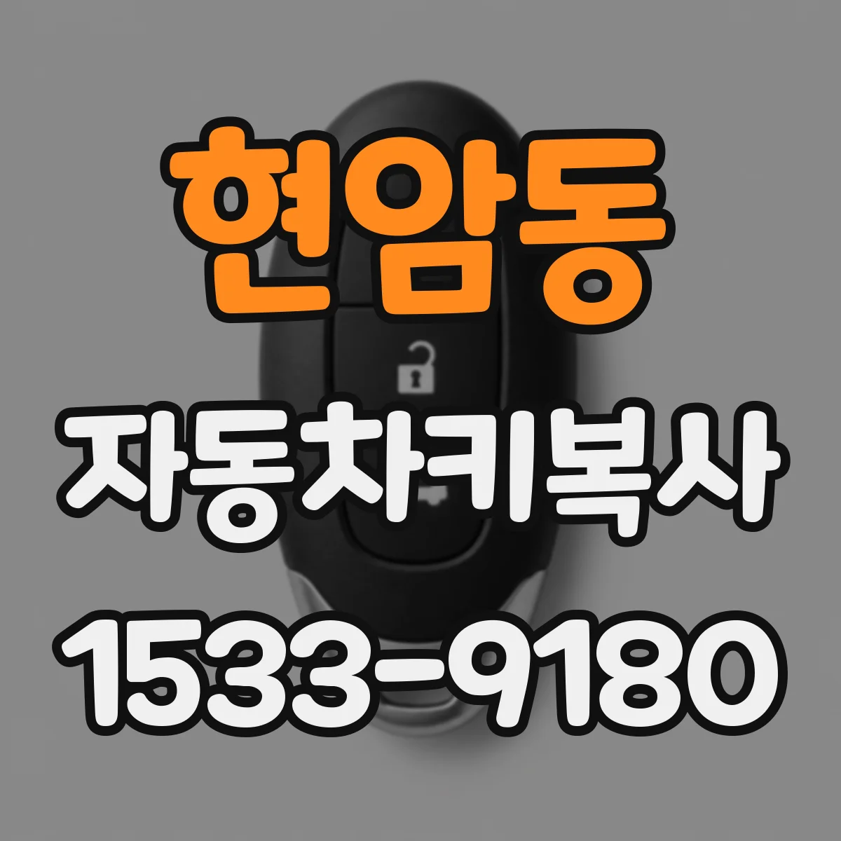 현암동 자동차키복사