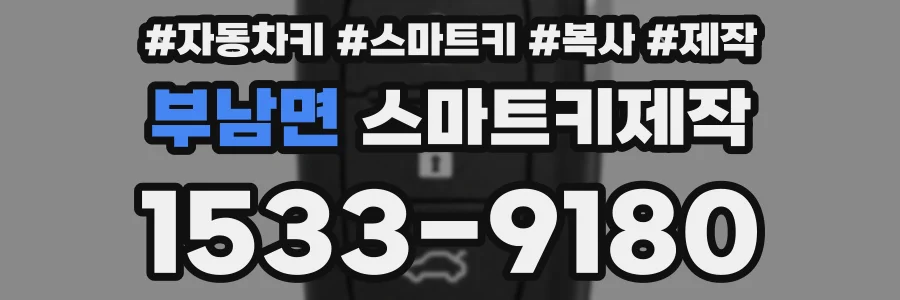 부남면 스마트키제작