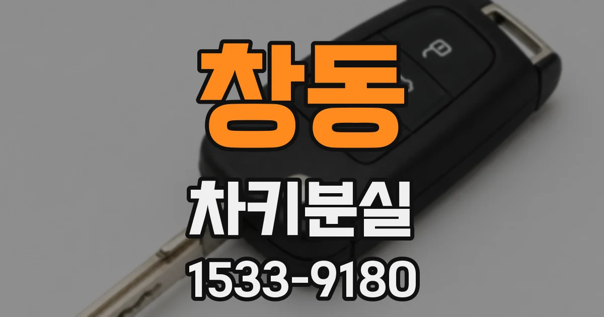 창동 차키분실