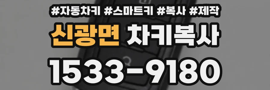 신광면 차키복사