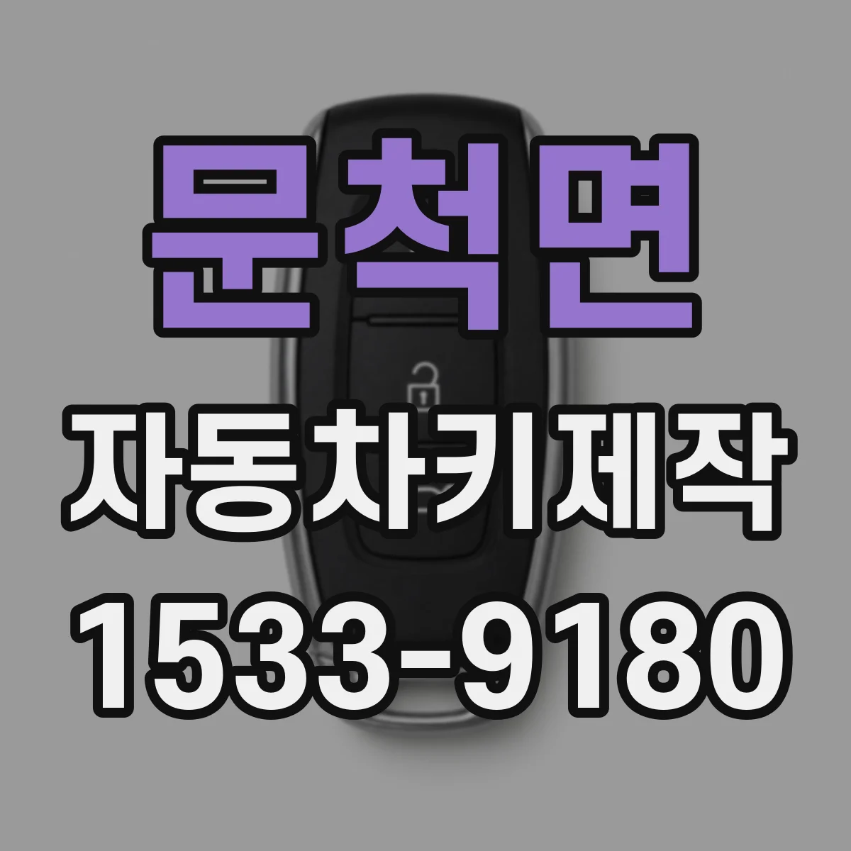 문척면 자동차키제작