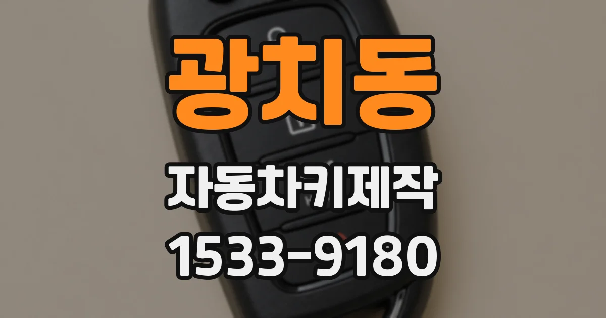 광치동 자동차키제작