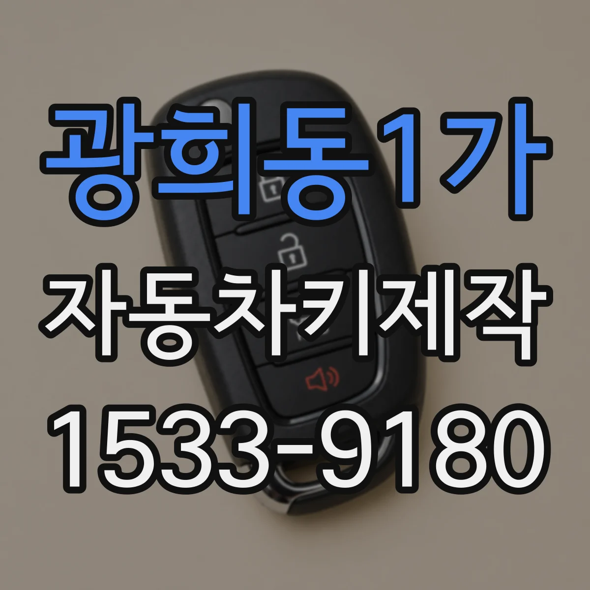 광희동1가 자동차키제작