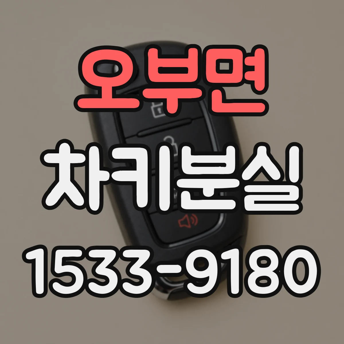 오부면 차키분실