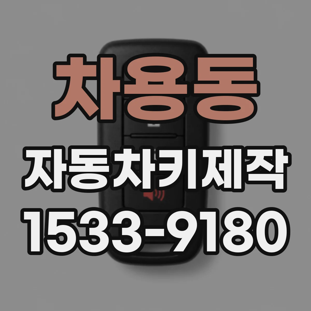 차용동 자동차키제작