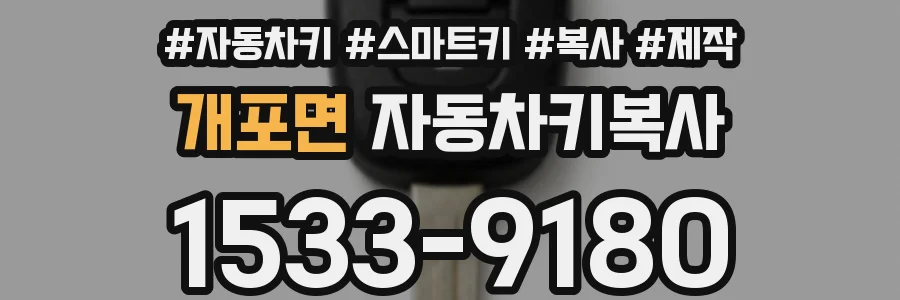 개포면 자동차키복사