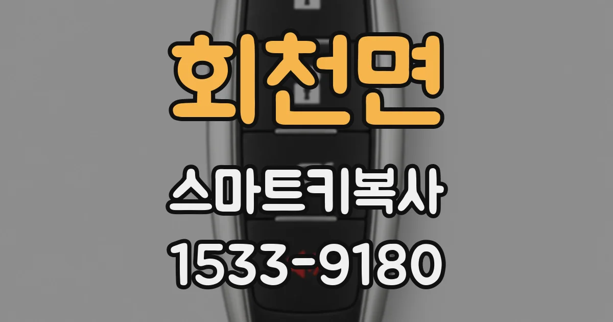 회천면 스마트키복사