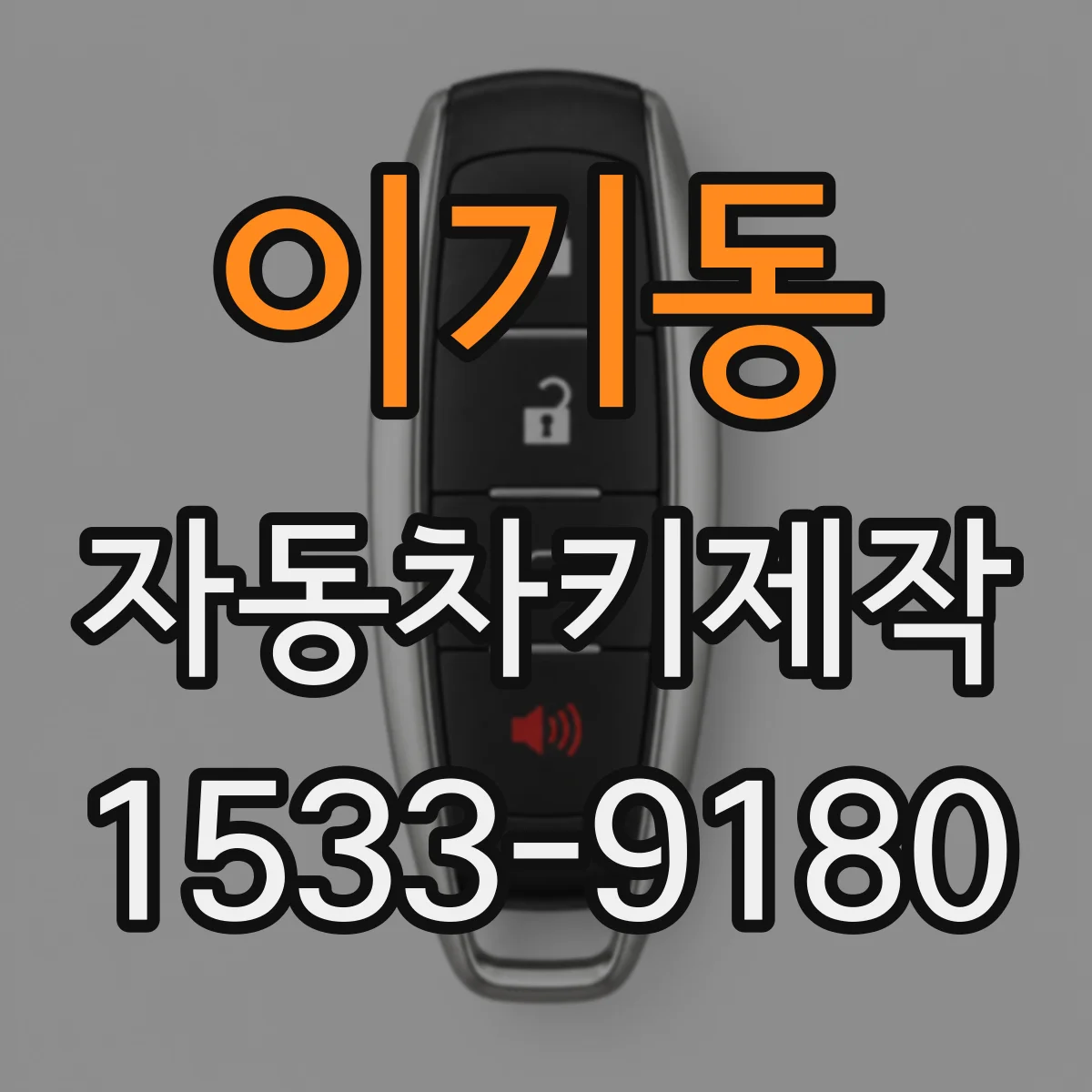 이기동 자동차키제작