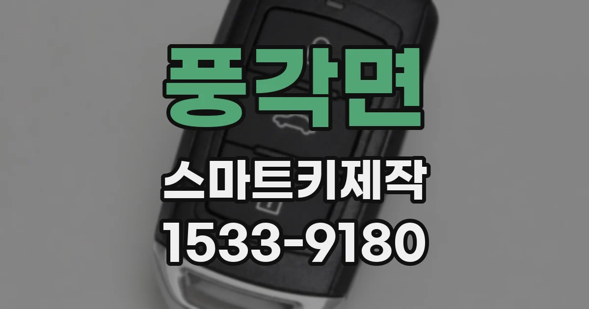 풍각면 스마트키제작
