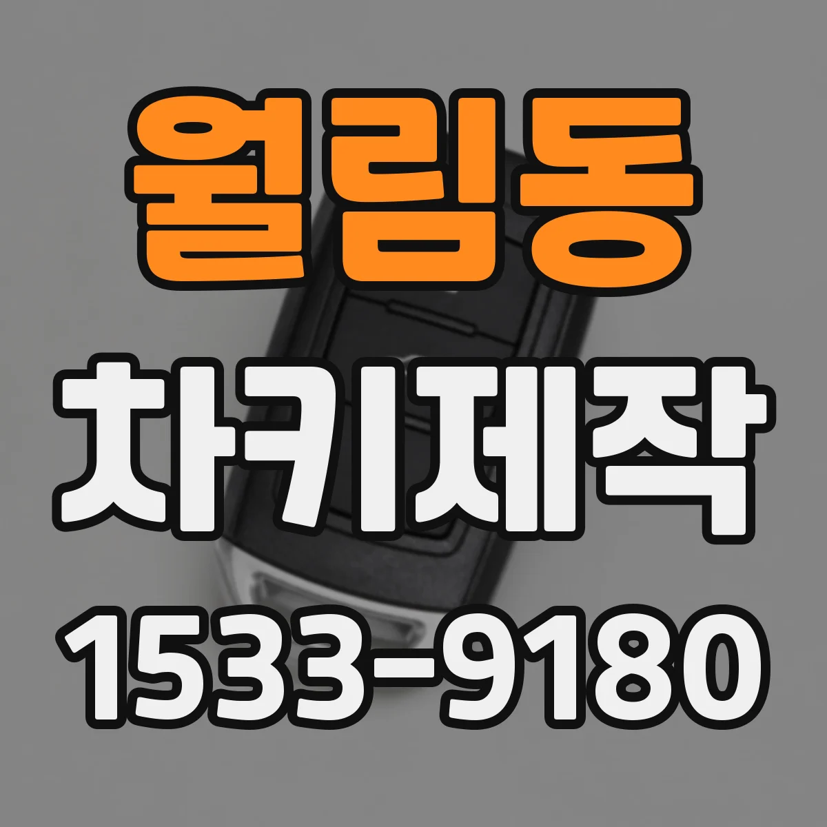 월림동 차키제작