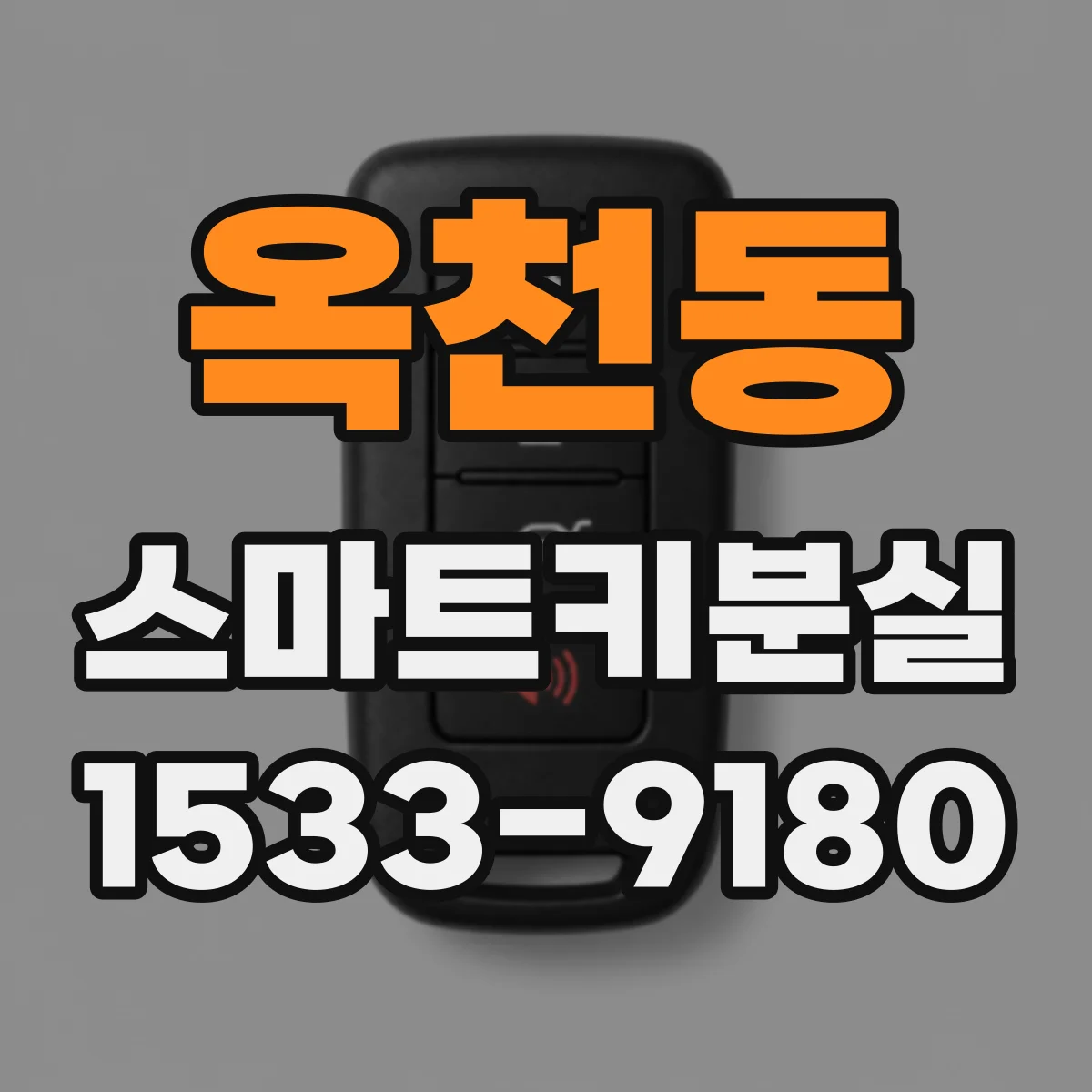 옥천동 스마트키분실