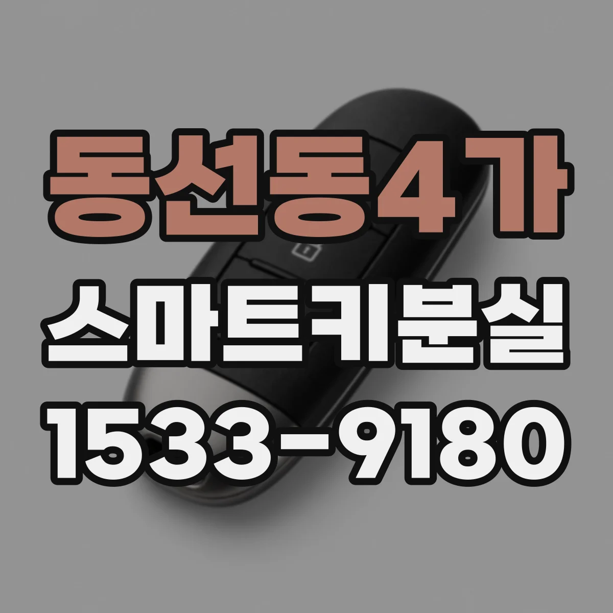 동선동4가 스마트키분실
