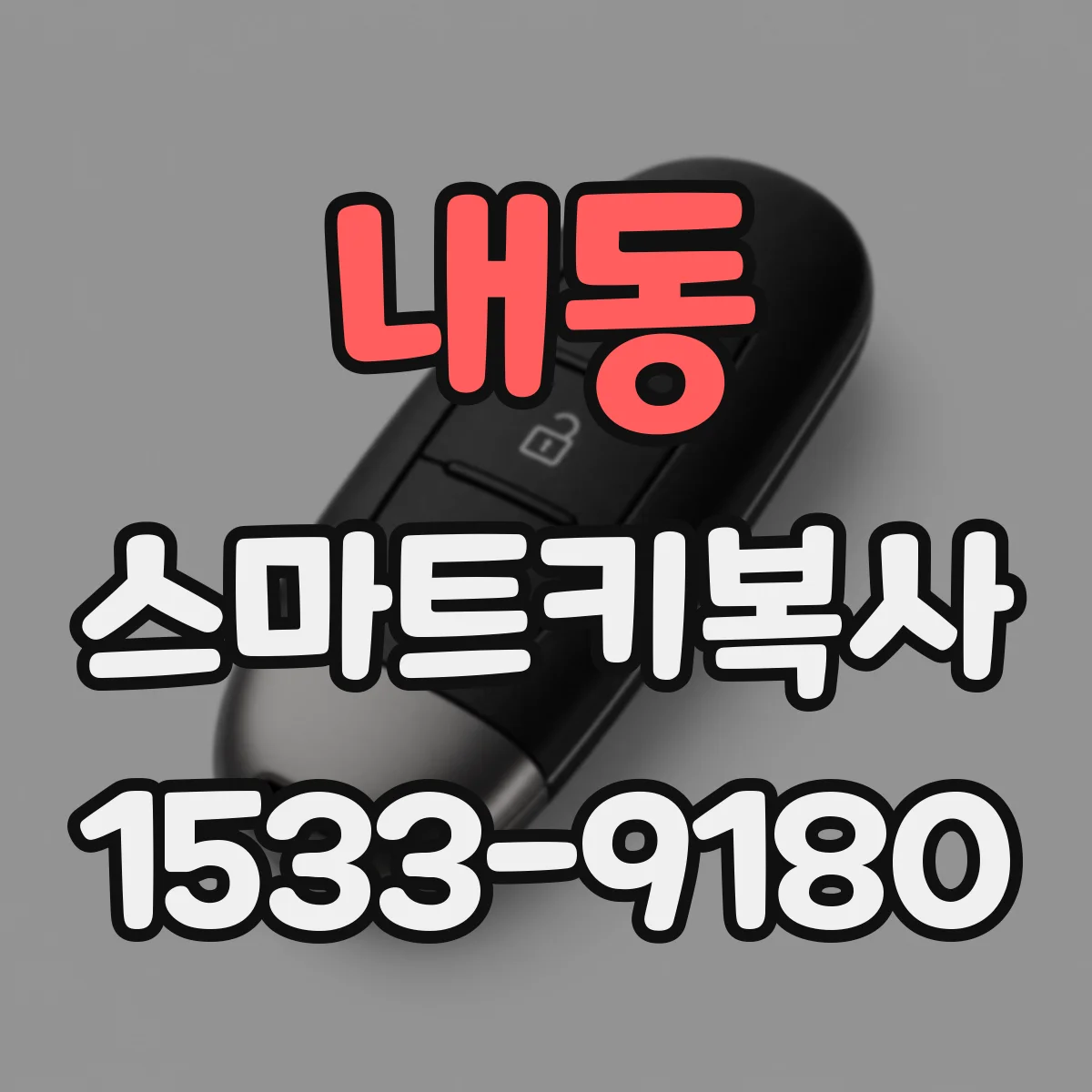내동 스마트키복사