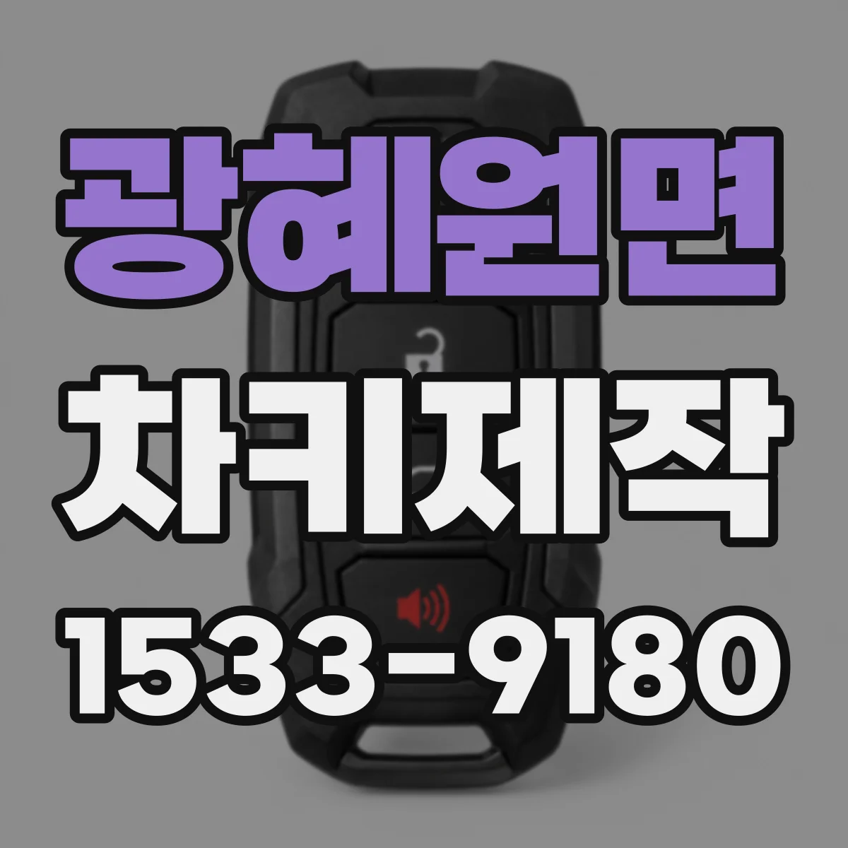 광혜원면 차키제작