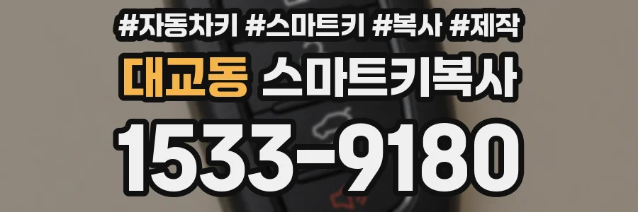 대교동 스마트키복사