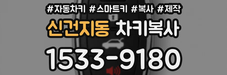 신건지동 차키복사