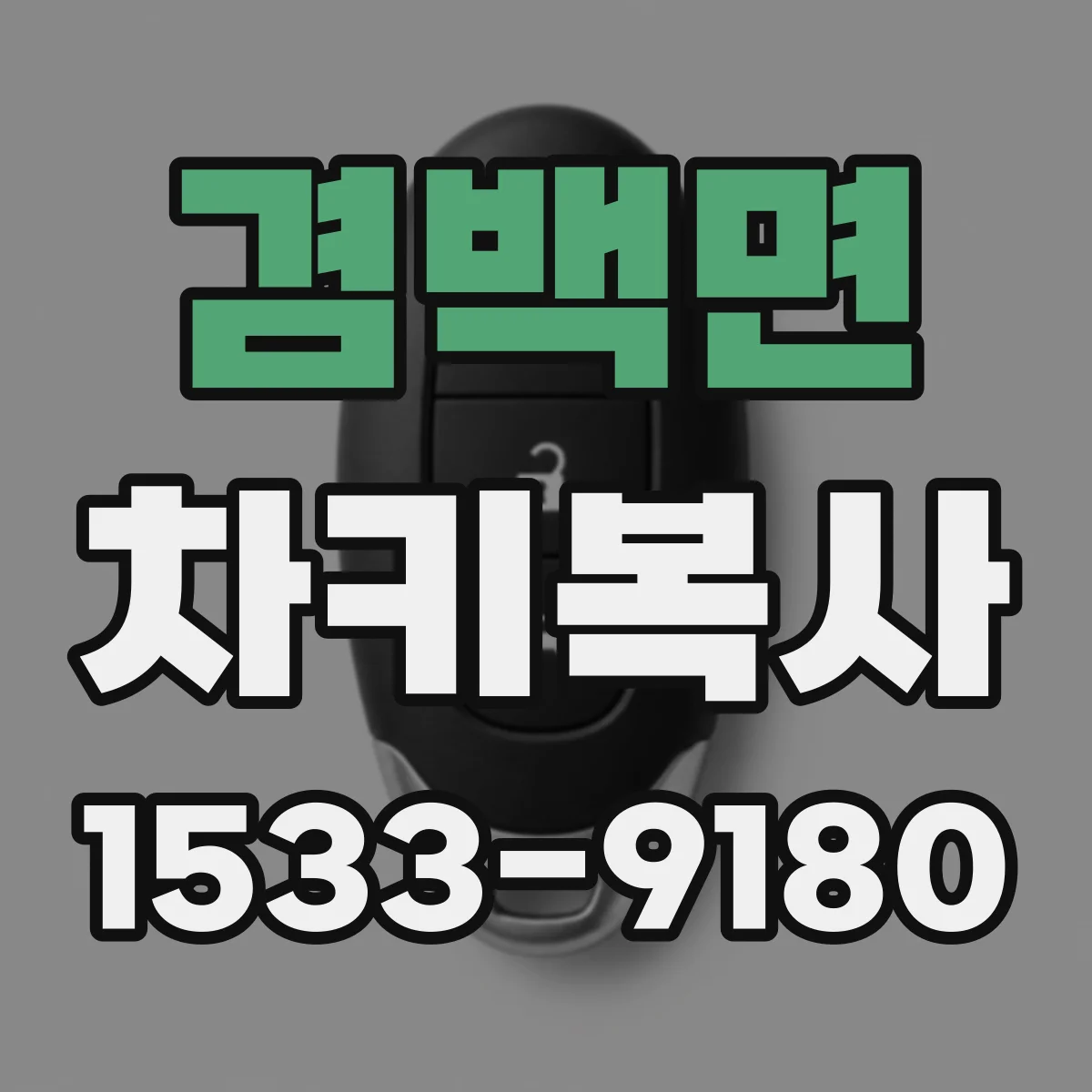 겸백면 차키복사
