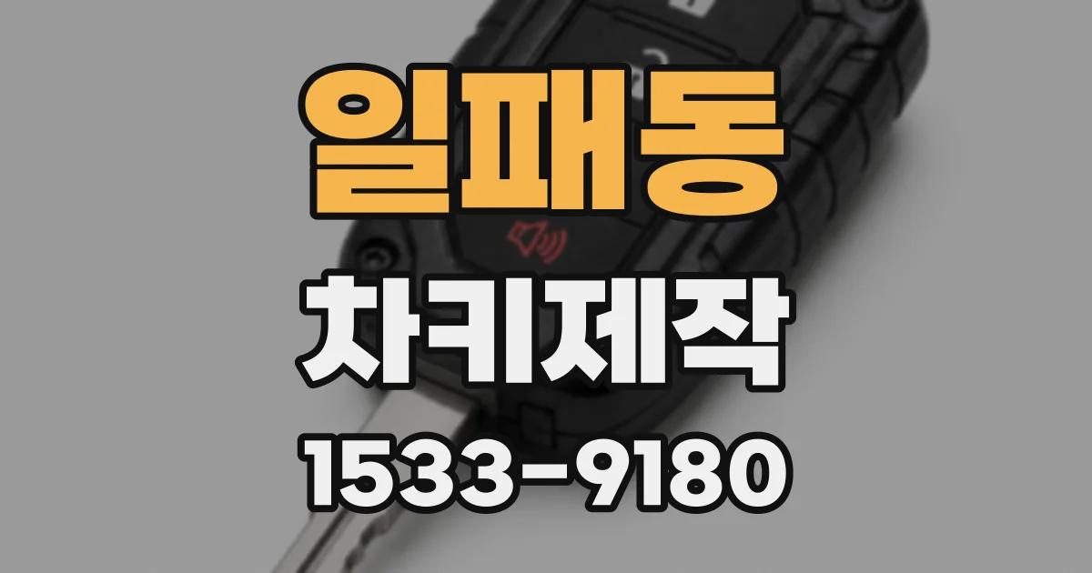 일패동 차키제작