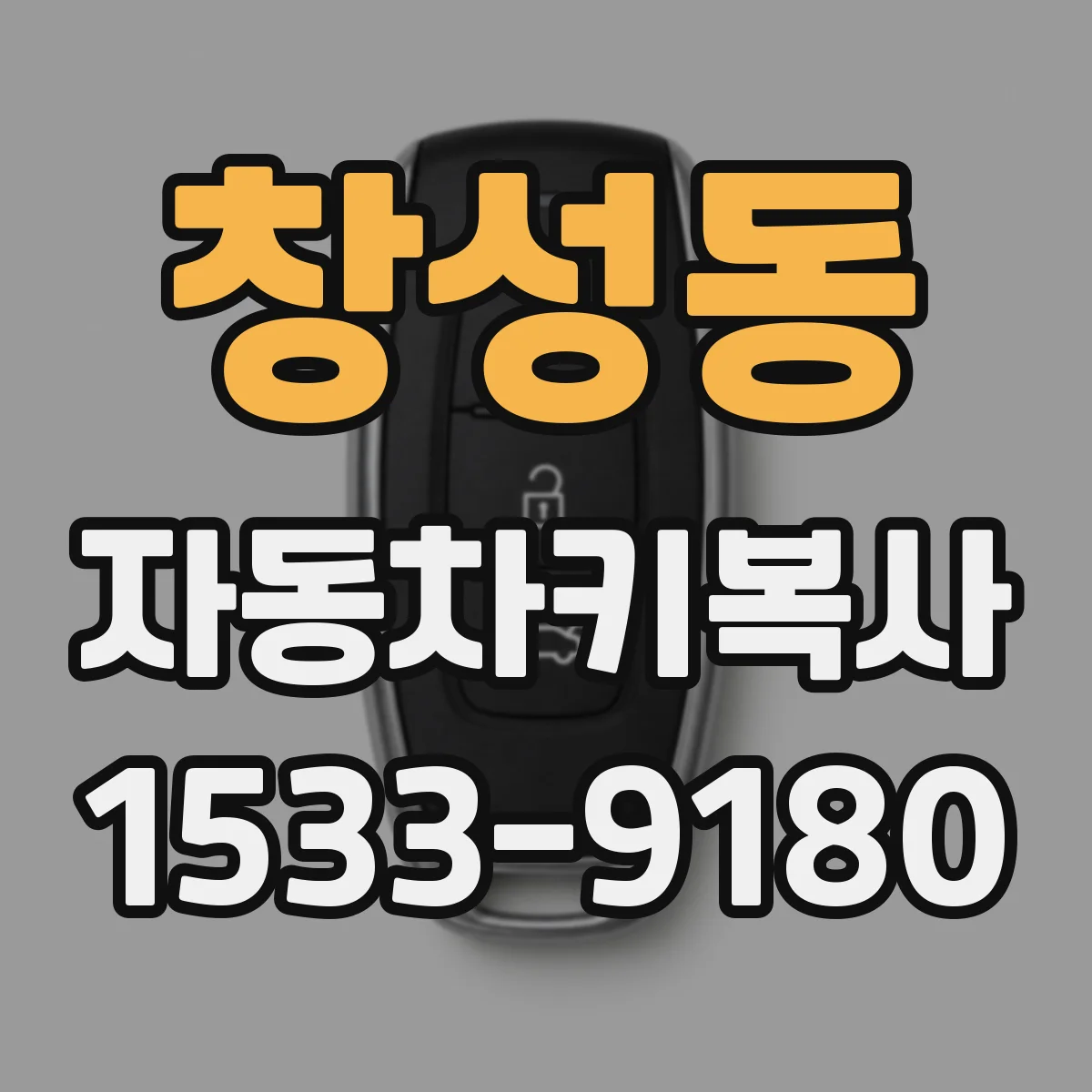 창성동 자동차키복사
