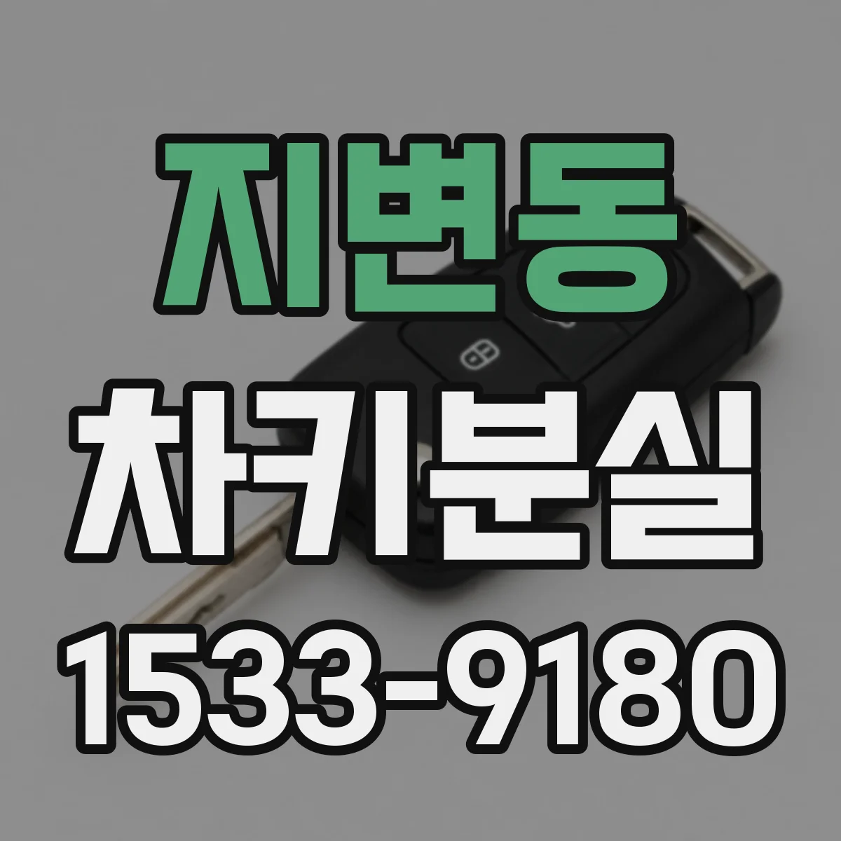 지변동 차키분실