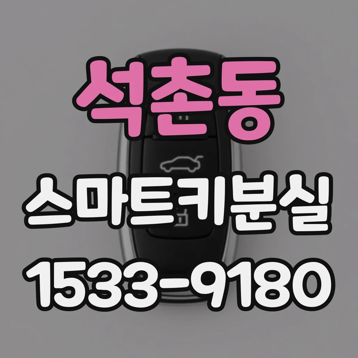석촌동 스마트키분실