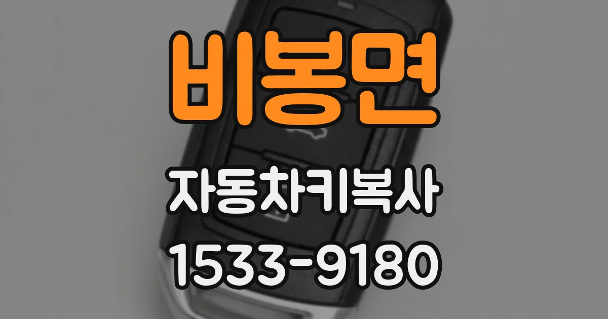 비봉면 자동차키복사