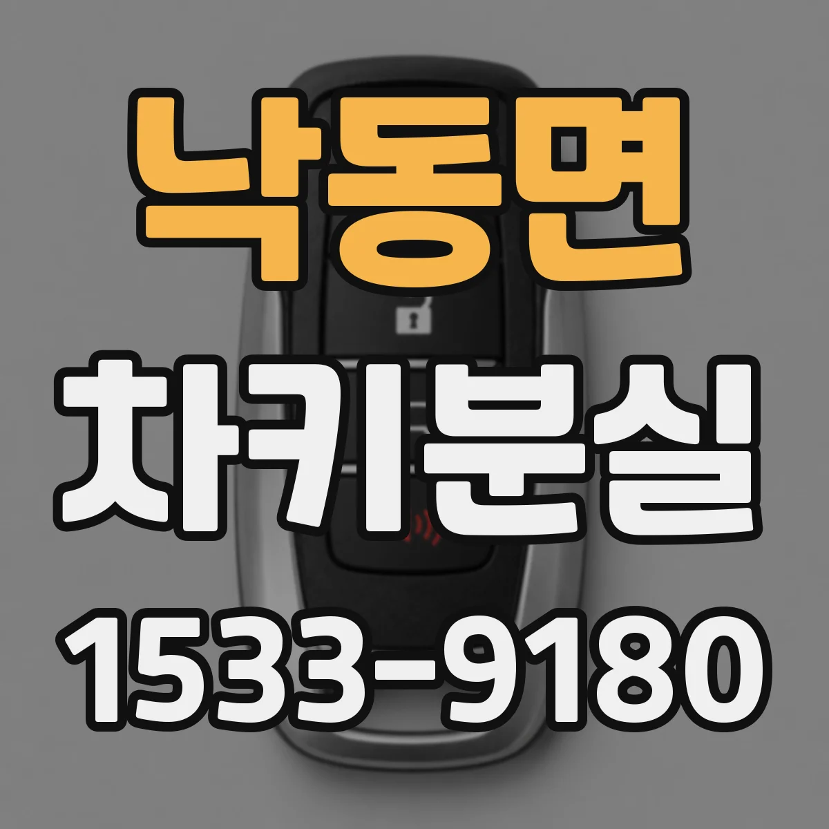 낙동면 차키분실