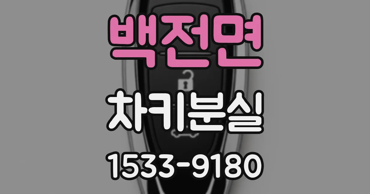 백전면 차키분실