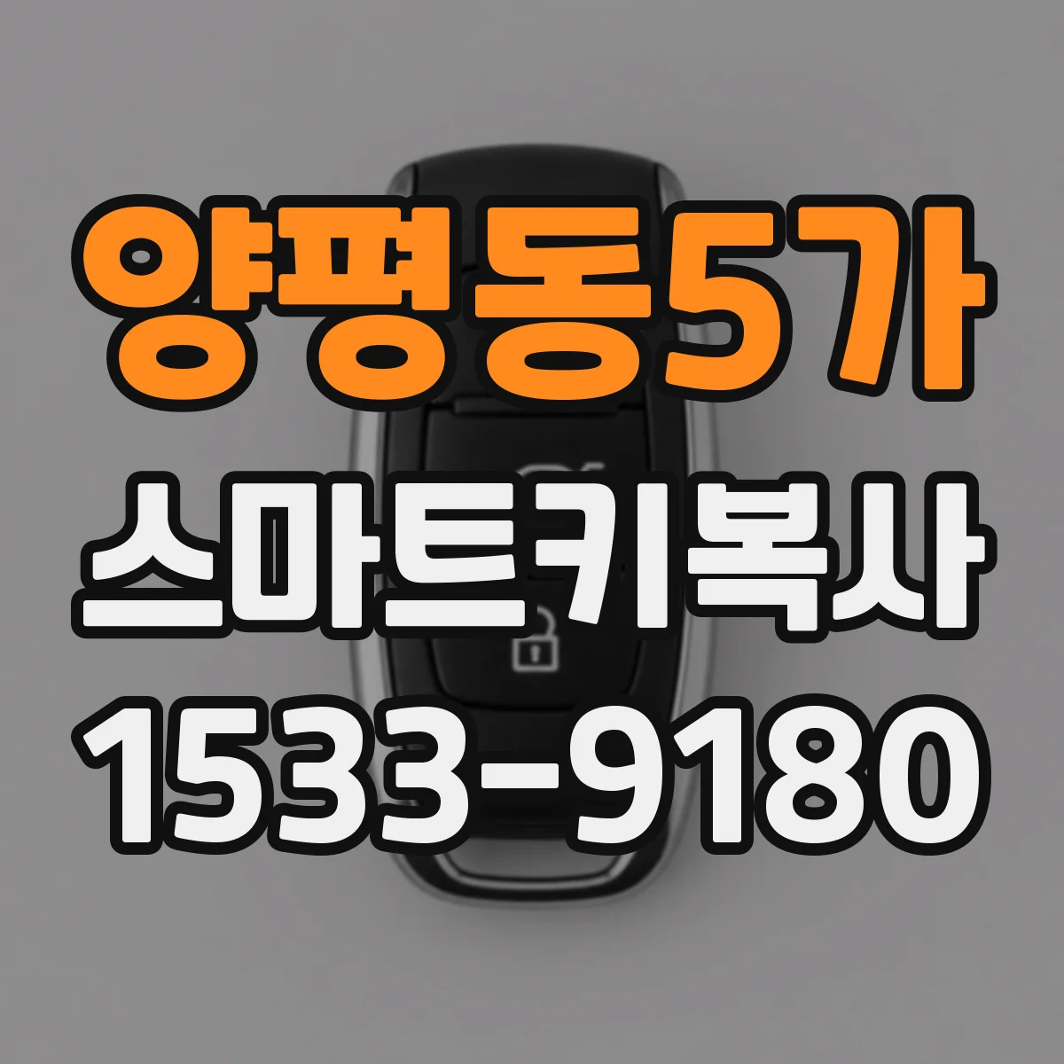 양평동5가 스마트키복사