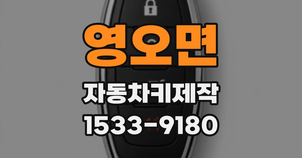 영오면 자동차키제작