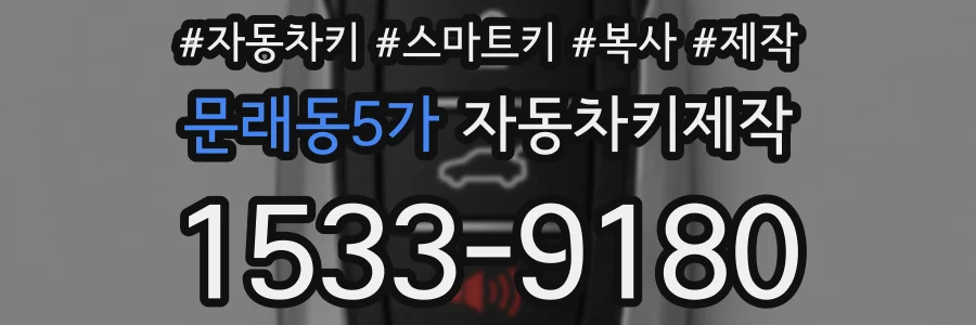 문래동5가 자동차키제작