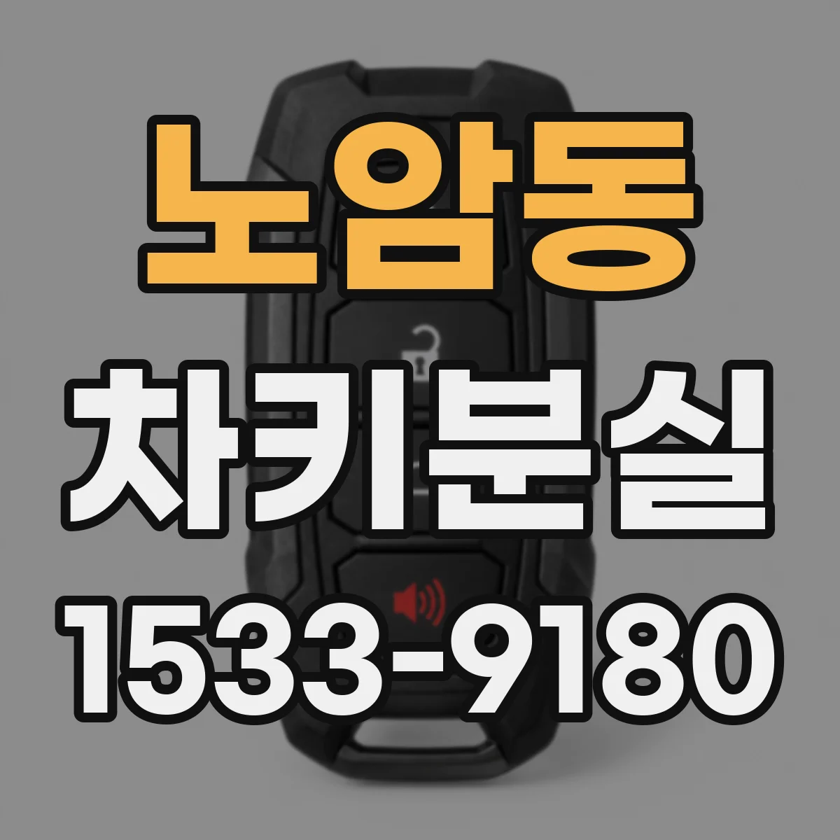 노암동 차키분실