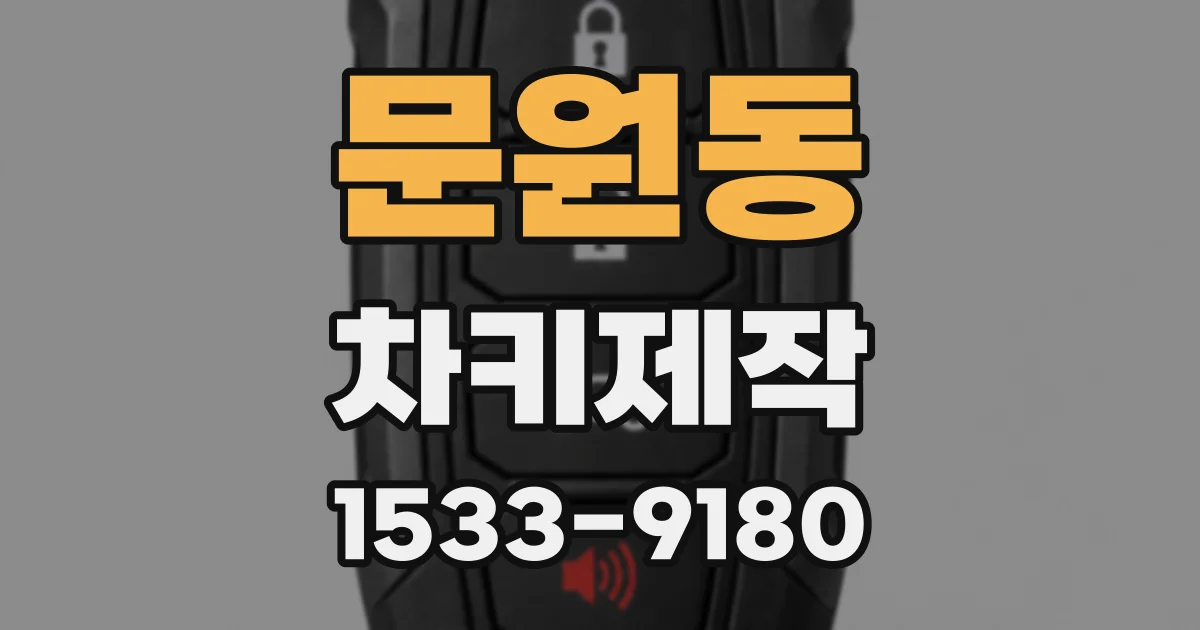 문원동 차키제작