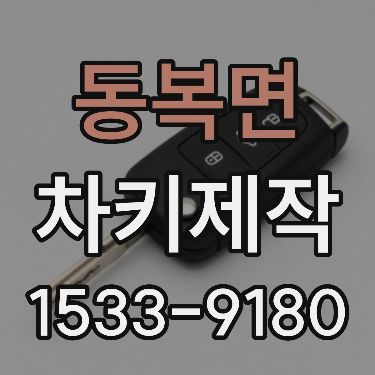 동복면 차키제작