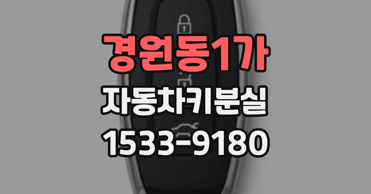 경원동1가 자동차키분실