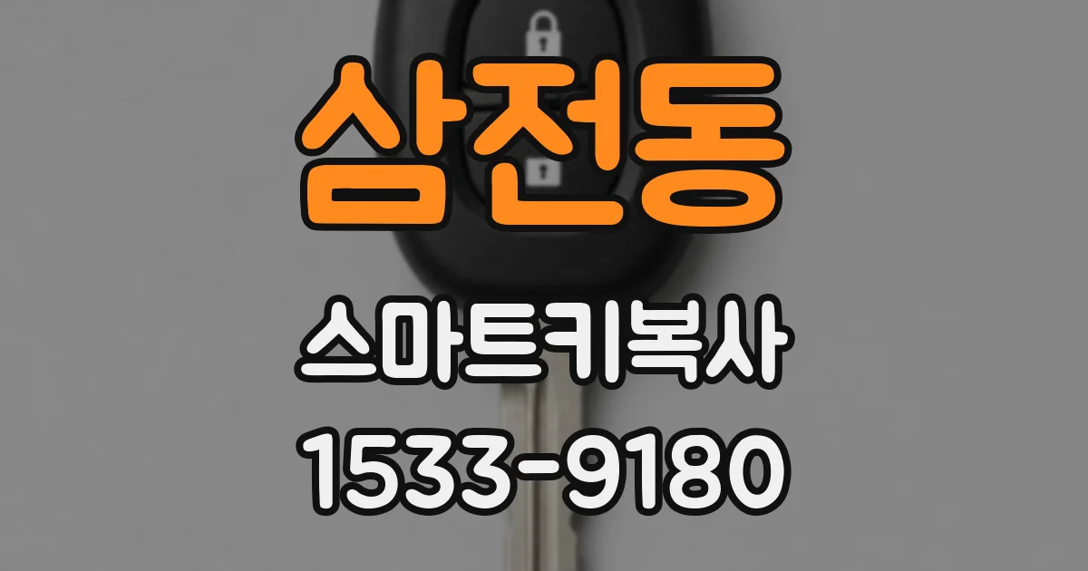 삼전동 스마트키복사