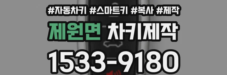 제원면 차키제작