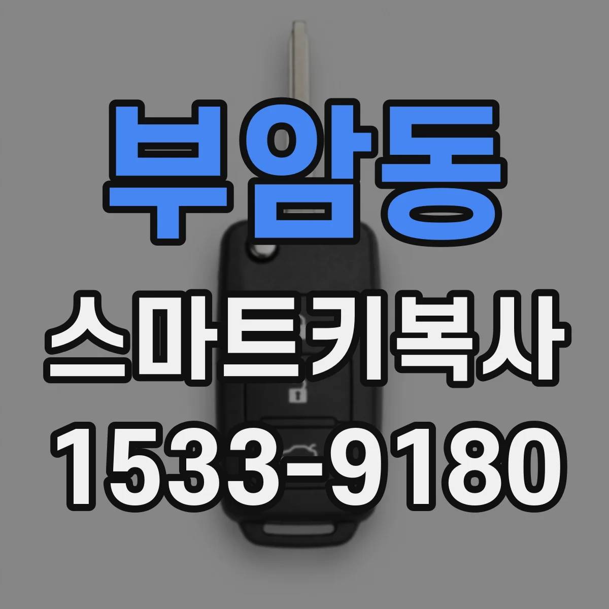 부암동 스마트키복사 인식 실패가 잦을 때 차체 안테나 문제