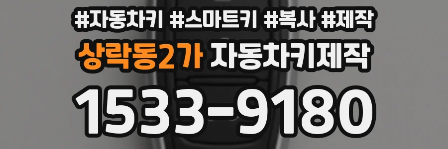 상락동2가 자동차키제작