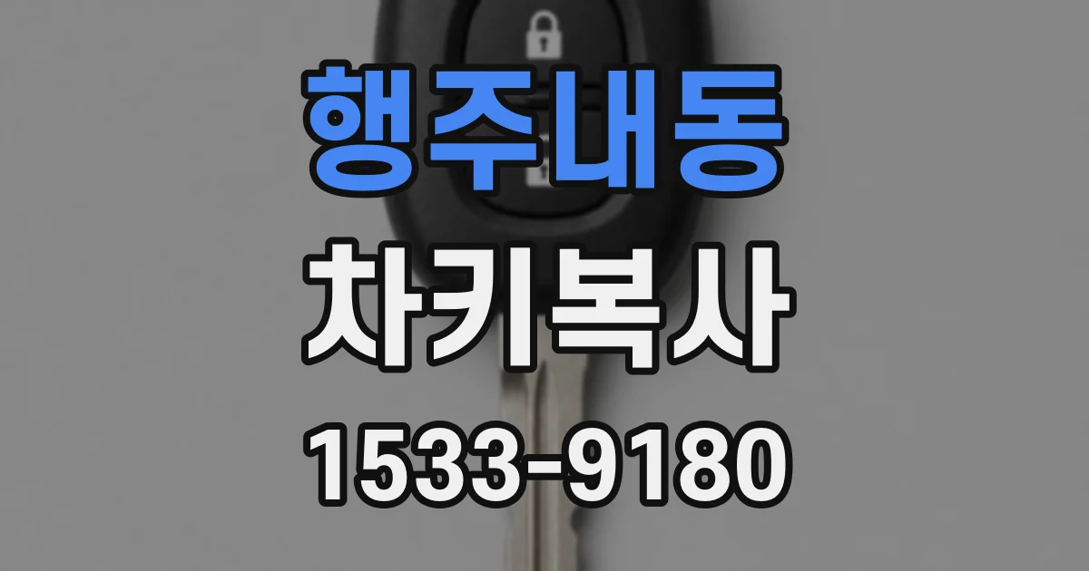행주내동 차키복사
