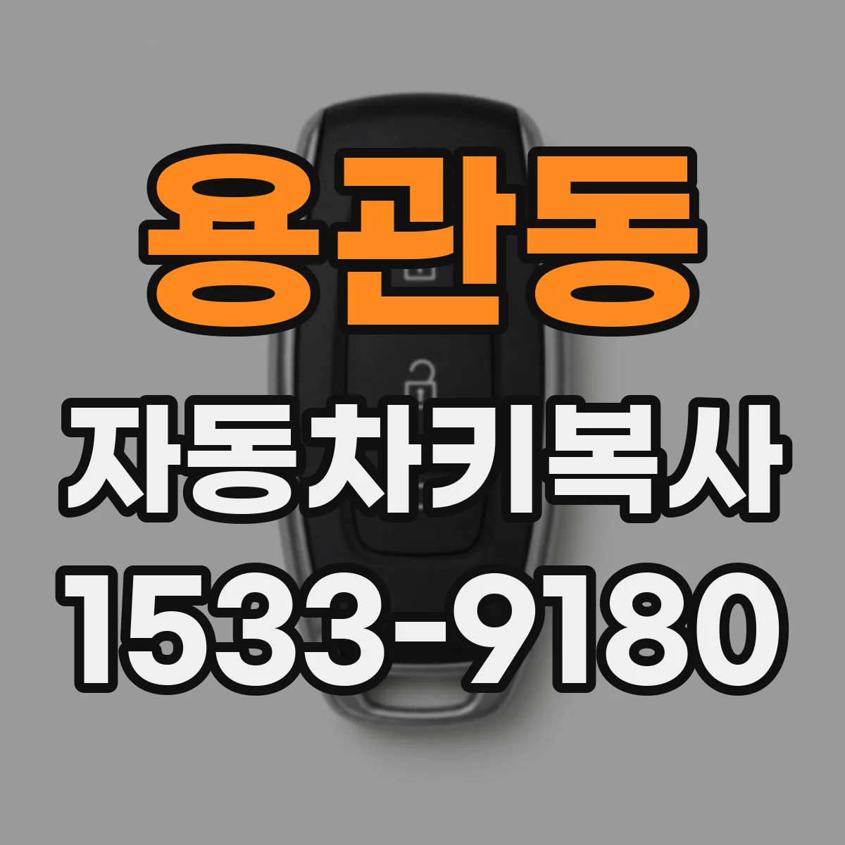 용관동 자동차키복사