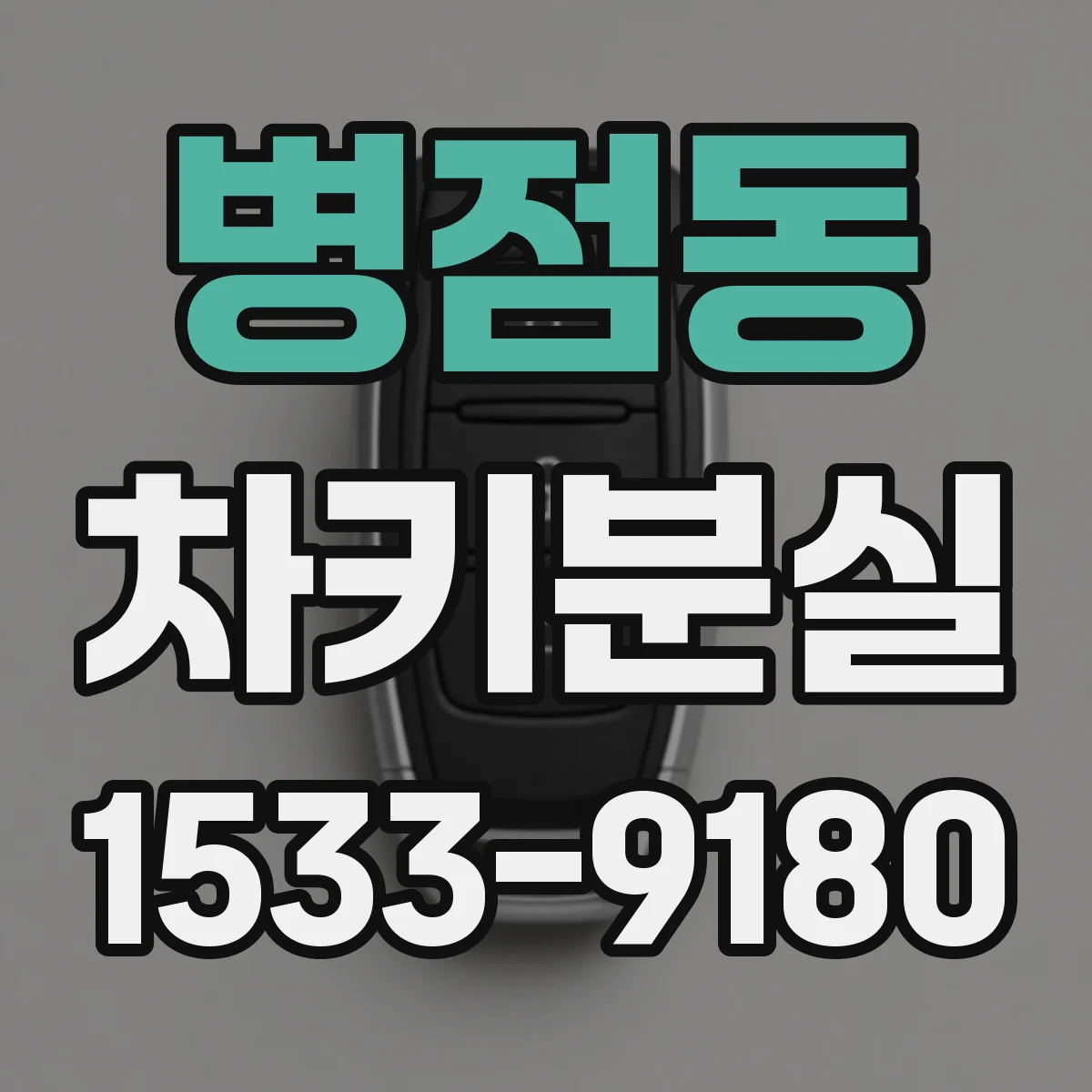 병점동 차키분실