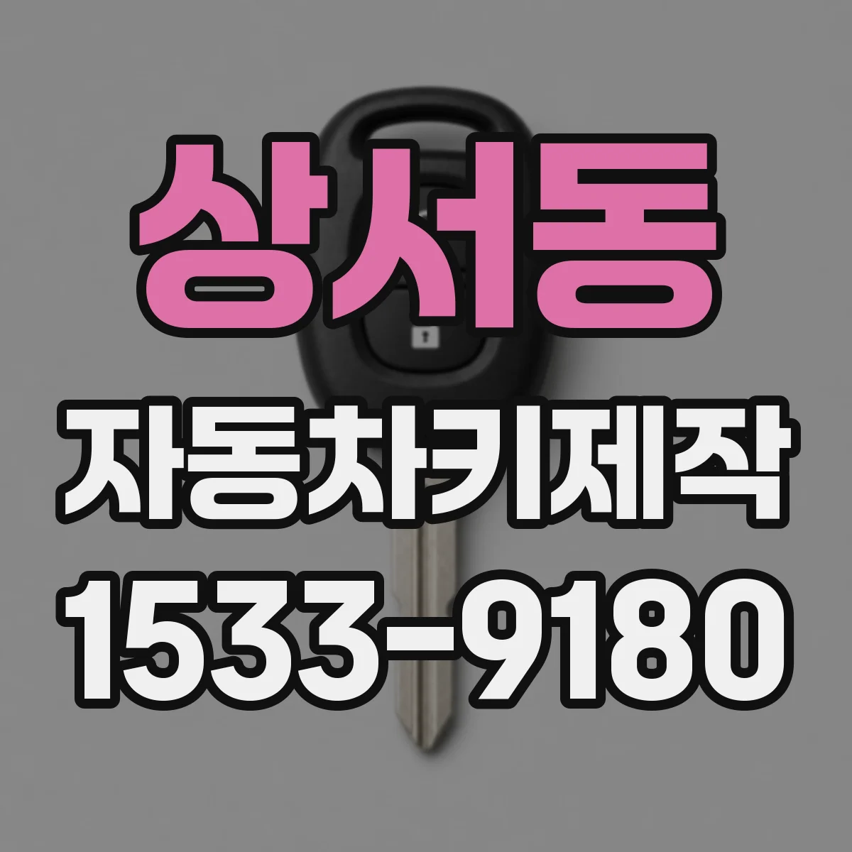 상서동 자동차키제작